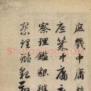 元代 赵孟頫 草书《真草千字文下》毛笔书法草书作品图片欣赏