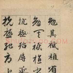 元代 赵孟頫 草书《真草千字文下》毛笔书法草书作品图片欣赏