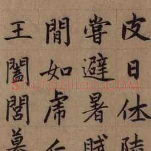 元代 赵孟頫 楷书《赵孟頫淮云院记 上之三》毛笔书法楷书作品图片欣赏