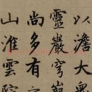 元代 赵孟頫 楷书《赵孟頫淮云院记 上之五》毛笔书法楷书作品图片欣赏
