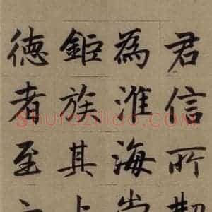 元代 赵孟頫 楷书《赵孟頫淮云院记 上之六》毛笔书法楷书作品图片欣赏