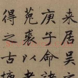 元代 赵孟頫 楷书《赵孟頫淮云院记 上之七》毛笔书法楷书作品图片欣赏