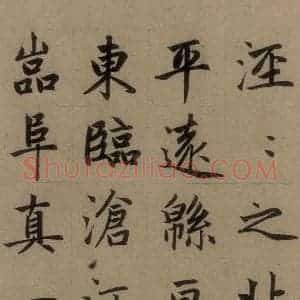 元代 赵孟頫 楷书《赵孟頫淮云院记 上之八》毛笔书法楷书作品图片欣赏