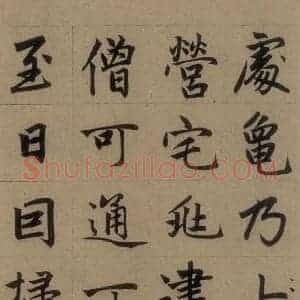 元代 赵孟頫 楷书《赵孟頫淮云院记 上之九》毛笔书法楷书作品图片欣赏