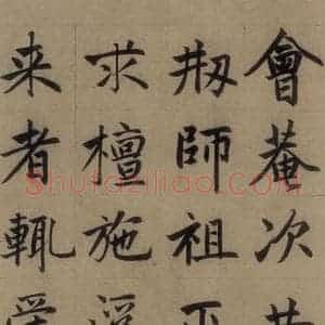 元代 赵孟頫 楷书《赵孟頫淮云院记 上之十》毛笔书法楷书作品图片欣赏