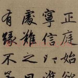 元代 赵孟頫 楷书《赵孟頫淮云院记 上之十一》毛笔书法楷书作品图片欣赏