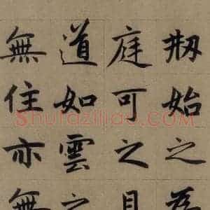 元代 赵孟頫 楷书《赵孟頫淮云院记 上之十二》毛笔书法楷书作品图片欣赏