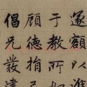 元代 赵孟頫 楷书《赵孟頫淮云院记 上之十三》毛笔书法楷书作品图片欣赏