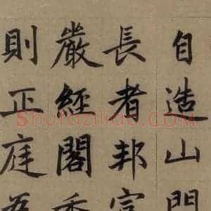 元代 赵孟頫 楷书《赵孟頫淮云院记 上之十四》毛笔书法楷书作品图片欣赏