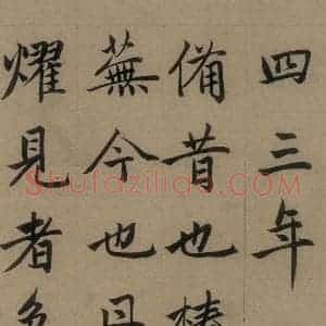 元代 赵孟頫 楷书《赵孟頫淮云院记 上之十五》毛笔书法楷书作品图片欣赏