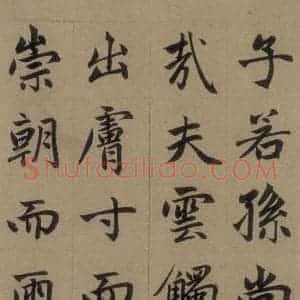 元代 赵孟頫 楷书《赵孟頫淮云院记 上之十七》毛笔书法楷书作品图片欣赏