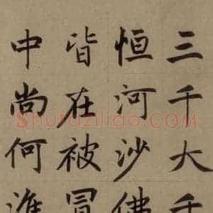 元代 赵孟頫 楷书《赵孟頫淮云院记 上之十八》毛笔书法楷书作品图片欣赏