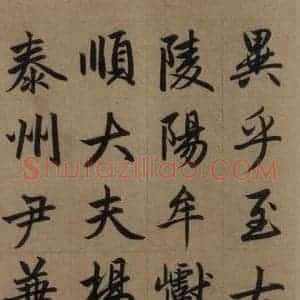 元代 赵孟頫 楷书《赵孟頫淮云院记 上之十九》毛笔书法楷书作品图片欣赏