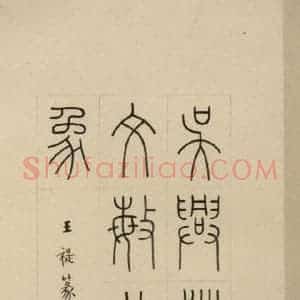 元代 赵孟頫 篆书《赵孟頫淮云院记 上序之一》毛笔书法篆书作品图片欣赏