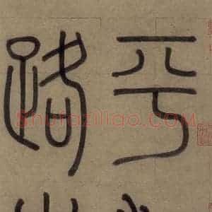 元代 赵孟頫 篆书《赵孟頫淮云院记 上序之一》毛笔书法篆书作品图片欣赏