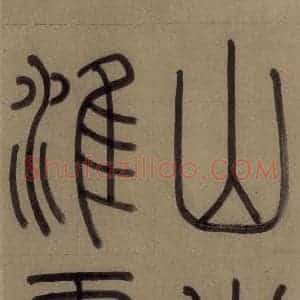 元代 赵孟頫 篆书《赵孟頫淮云院记 上序之二》毛笔书法篆书作品图片欣赏