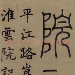 元代 赵孟頫 楷书《赵孟頫淮云院记 上之一》毛笔书法楷书作品图片欣赏