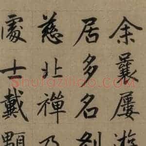 元代 赵孟頫 楷书《赵孟頫淮云院记 上之二》毛笔书法楷书作品图片欣赏