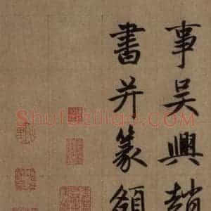 元代 赵孟頫 楷书《赵孟頫淮云院记 下之一》毛笔书法楷书作品图片欣赏