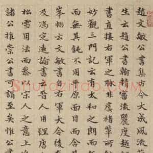 元代 赵孟頫 楷书《赵孟頫淮云院记 下跋之一》毛笔书法楷书作品图片欣赏