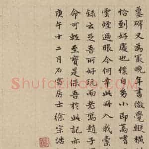 元代 赵孟頫 楷书《赵孟頫淮云院记 下跋之二》毛笔书法楷书作品图片欣赏