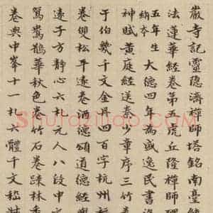元代 赵孟頫 楷书《赵孟頫淮云院记 下跋之四》毛笔书法楷书作品图片欣赏