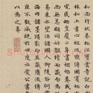 元代 赵孟頫 楷书《赵孟頫淮云院记 下跋之五》毛笔书法楷书作品图片欣赏