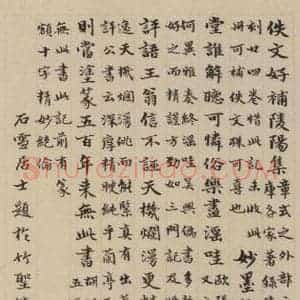 元代 赵孟頫 楷书《赵孟頫淮云院记 下跋之八》毛笔书法楷书作品图片欣赏