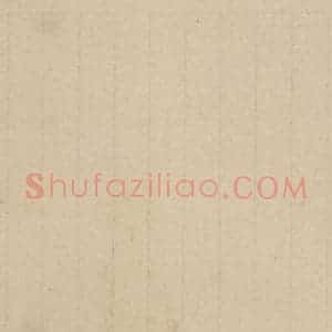 元代 赵孟頫 楷书《赵孟頫淮云院记 下跋之九》毛笔书法楷书作品图片欣赏