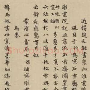 元代 赵孟頫 楷书《赵孟頫淮云院记 下跋之一》毛笔书法楷书作品图片欣赏