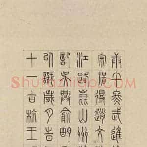 元代 赵孟頫 篆书《赵孟頫淮云院记 下跋之三》毛笔书法篆书作品图片欣赏