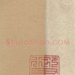 元代 邓文原 草书《邓文原.急就章上之一》毛笔书法草书作品图片欣赏