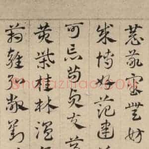 元代 邓文原 草书《邓文原.急就章上之十》毛笔书法草书作品图片欣赏