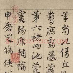 元代 邓文原 草书《邓文原.急就章上之十一》毛笔书法草书作品图片欣赏