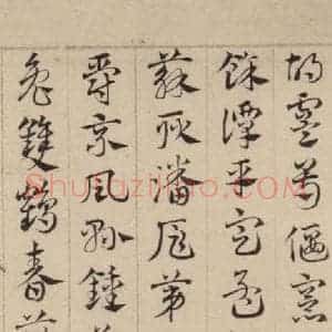 元代 邓文原 草书《邓文原.急就章上之十二》毛笔书法草书作品图片欣赏