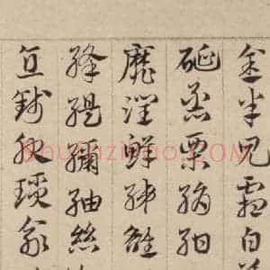 元代 邓文原 草书《邓文原.急就章上之十三》毛笔书法草书作品图片欣赏