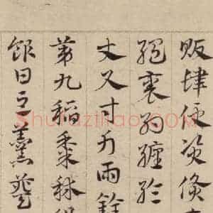 元代 邓文原 草书《邓文原.急就章上之十四》毛笔书法草书作品图片欣赏