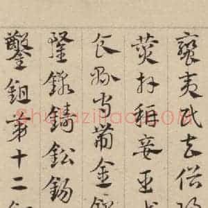元代 邓文原 草书《邓文原.急就章上之十七》毛笔书法草书作品图片欣赏
