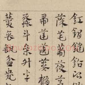 元代 邓文原 草书《邓文原.急就章上之十八》毛笔书法草书作品图片欣赏