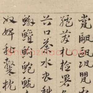 元代 邓文原 草书《邓文原.急就章上之十九》毛笔书法草书作品图片欣赏