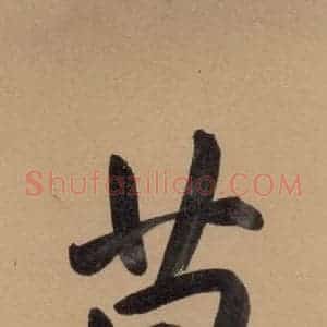 元代 邓文原 草书《邓文原.急就章上之二》毛笔书法草书作品图片欣赏