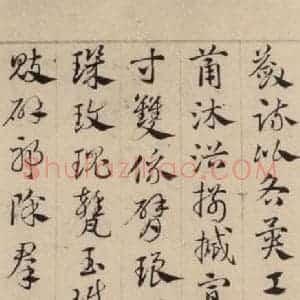 元代 邓文原 草书《邓文原.急就章上之二十》毛笔书法草书作品图片欣赏