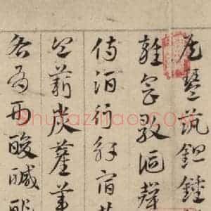 元代 邓文原 草书《邓文原.急就章上之二十一》毛笔书法草书作品图片欣赏