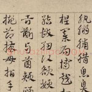 元代 邓文原 草书《邓文原.急就章上之二十二》毛笔书法草书作品图片欣赏