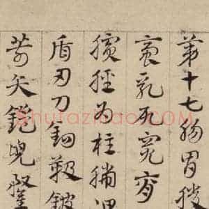 元代 邓文原 草书《邓文原.急就章上之二十三》毛笔书法草书作品图片欣赏