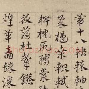 元代 邓文原 草书《邓文原.急就章上之二十四》毛笔书法草书作品图片欣赏
