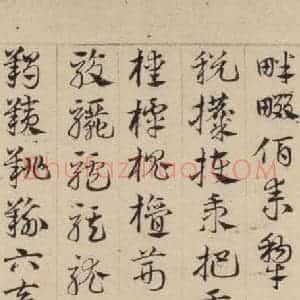 元代 邓文原 草书《邓文原.急就章上之二十六》毛笔书法草书作品图片欣赏