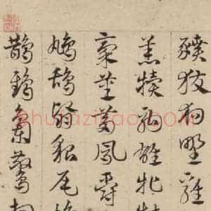 元代 邓文原 草书《邓文原.急就章上之二十七》毛笔书法草书作品图片欣赏