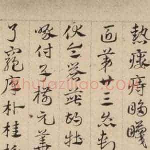 元代 邓文原 草书《邓文原.急就章上之二十九》毛笔书法草书作品图片欣赏