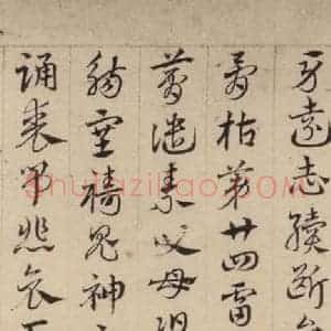 元代 邓文原 草书《邓文原.急就章上之三十》毛笔书法草书作品图片欣赏